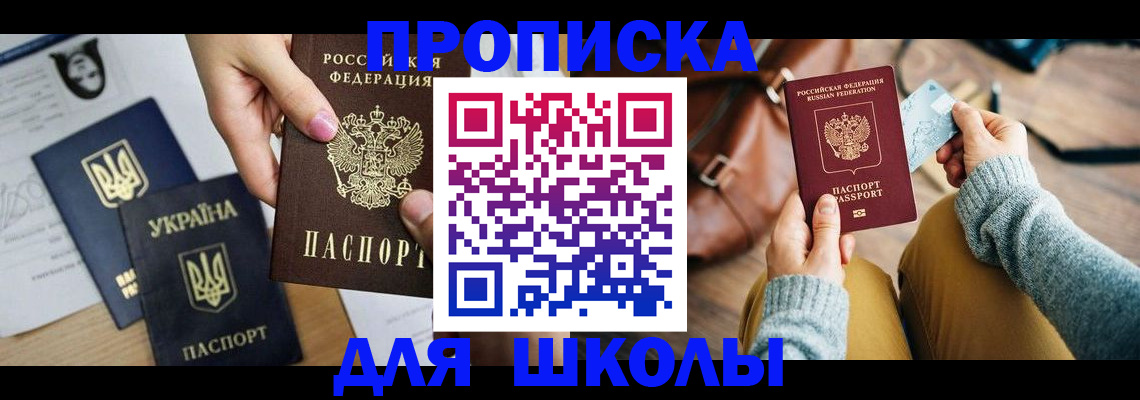 временная регистрация для школы в Саратовской области
